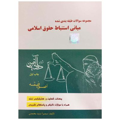 مجموعه سوالات طبقه بندی شده مبانی استنباط حقوق اسلامی