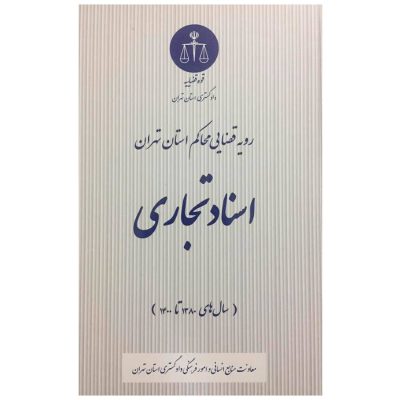 رویه قضایی محاکم استان تهران اسناد تجاری