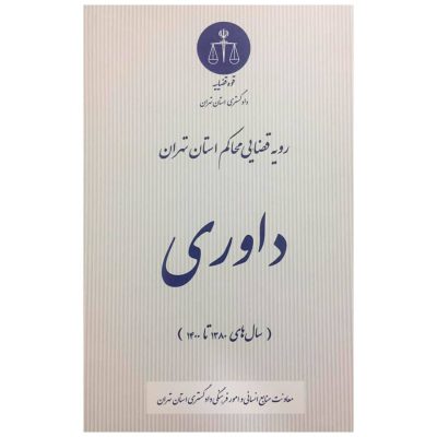 کتاب رویه قضایی محاکم استان تهران داوری
