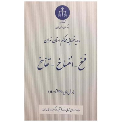 کتاب رویه قضایی محاکم استان تهران فسخ انفساخ تفاسخ