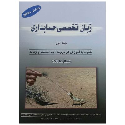 کتاب زبان تخصصی حسابداری جلد 1 عبدالرضا تالانه