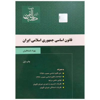 قانون اساسی جمهوری اسلامی ایران