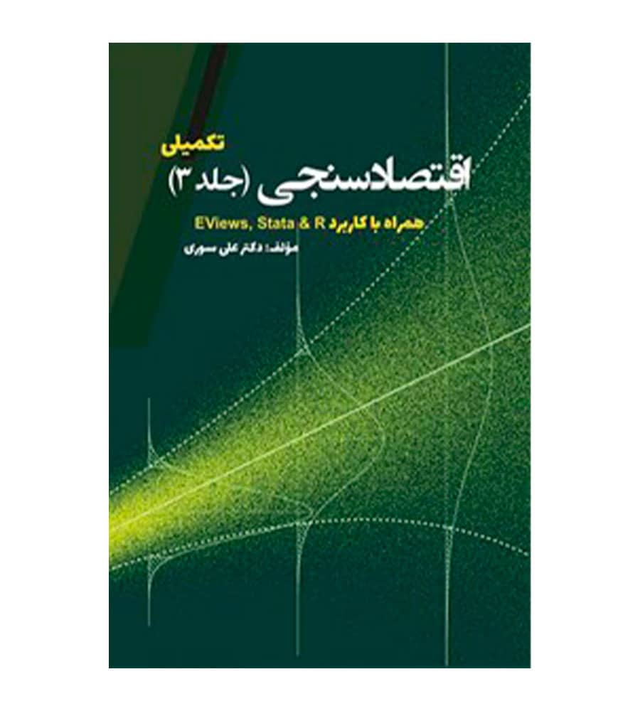 خرید کتاب اقتصادسنجی تکمیلی جلد 3 علی سوری - رهبران کتاب