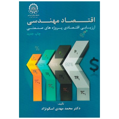 کتاب اقتصاد مهندسی ارزیابی اقتصادی پروژه های صنعتی