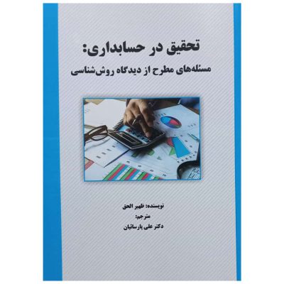 کتاب تحقیق در حسابداری