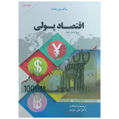 کتاب اقتصاد پولی جلد 1 جاگدیش هاندا علی سوری