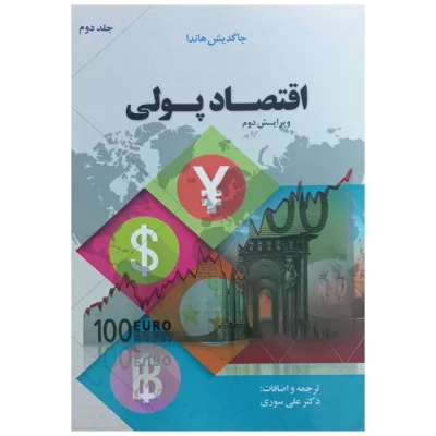کتاب اقتصاد پولی جلد 2 جاگدیش هاندا علی سوری