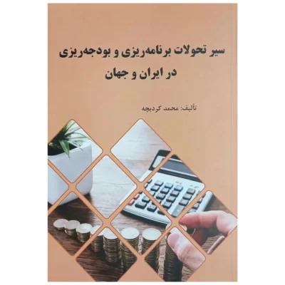 کتاب سیر تحولات برنامه ریزی و بودجه ریزی در ایران و جهان
