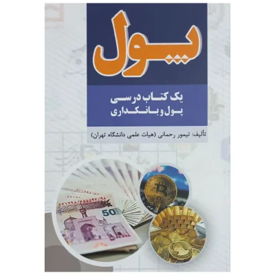 کتاب پول (یک کتاب درسی پول و بانکداری)