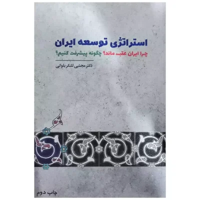 کتاب استراتژی توسعه ایران مجتبی لشکر بلوکی