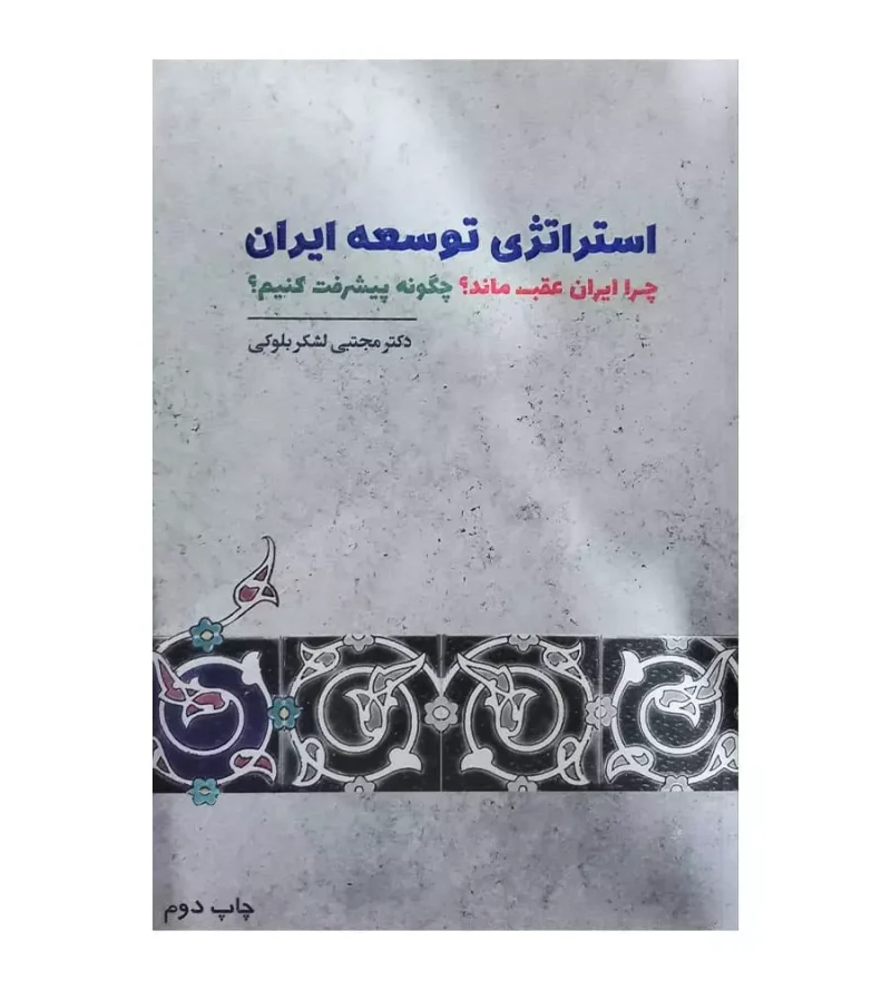 کتاب استراتژی توسعه ایران مجتبی لشکر بلوکی