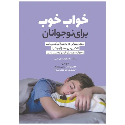 کتاب خواب خوب برای نوجوانان