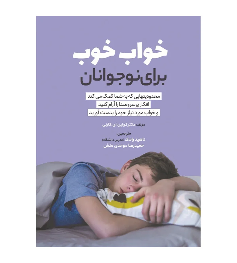 کتاب خواب خوب برای نوجوانان