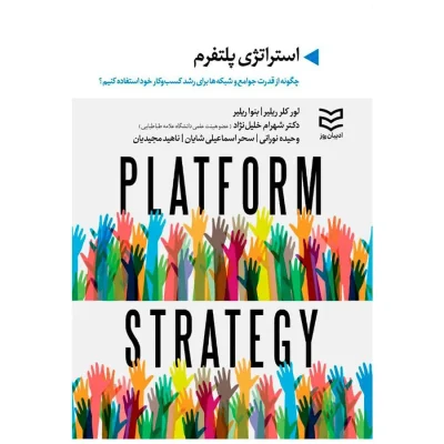 کتاب استراتژی پلتفرم