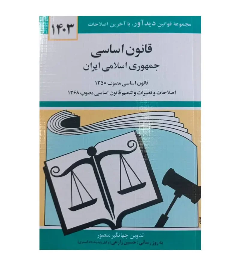 کتاب قانون اساسی جمهوری اسلامی ایران جهانگیر منصور 1403