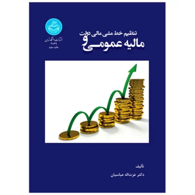کتاب مالیه عمومی و تنظیم خط مشی مالی دولت