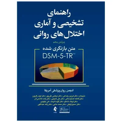 راهنمای تشخیصی و آماری اختلال های روانی متن بازنگری شده DSM5-TR