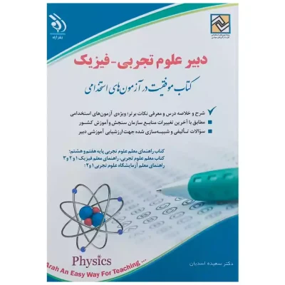 کتاب استخدامی دبیر علوم تجربی فیزیک