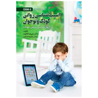 کتاب آسیب شناسی روانی کودک و نوجوان علیرضا کاکاوند