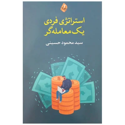 کتاب استراتژی فردی یک معامله گر تألیف سید محمود حسینی