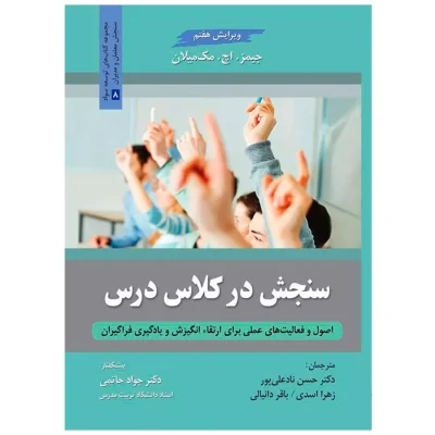 کتاب سنجش در کلاس درس مترجم حسن ناد علی پور