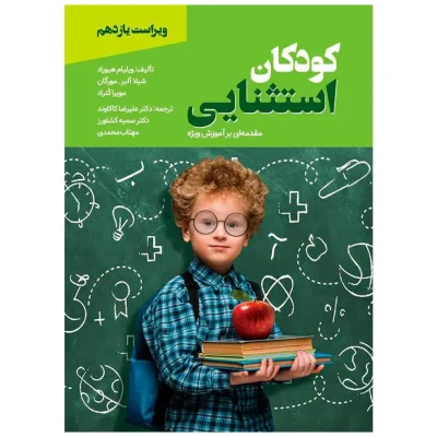 کتاب کودکان استثنایی مقدمه ای بر آموزش ویژه ترجمه علیرضا کاکاوند