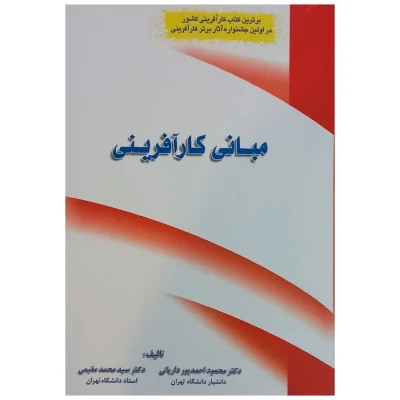 خرید کتاب مبانی کارآفرینی محمد مقیمی