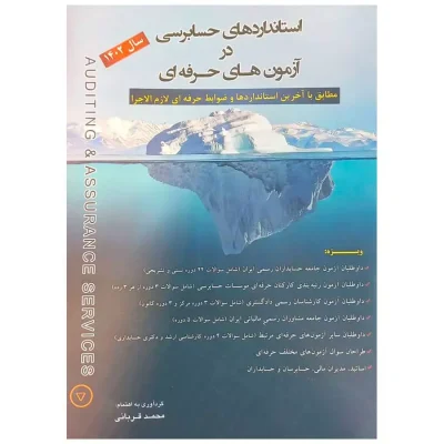 کتاب استانداردهای حسابرسی در آزمون های حرفه ای 1402 محمد قربانی