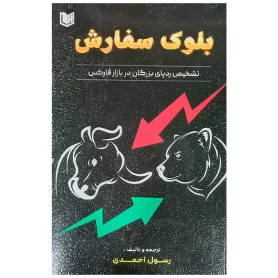 کتاب بلوک سفارش تشخیص ردپای بزرگان در بازار فارکس احمدی