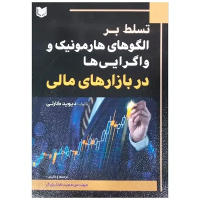 کتاب تسلط بر الگوهای هارمونیک و واگرایی ها در بازارهای مالی