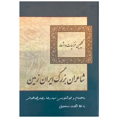 کتاب گلچین غزلیات و اشعار شاعران بزرگ ایران زمین