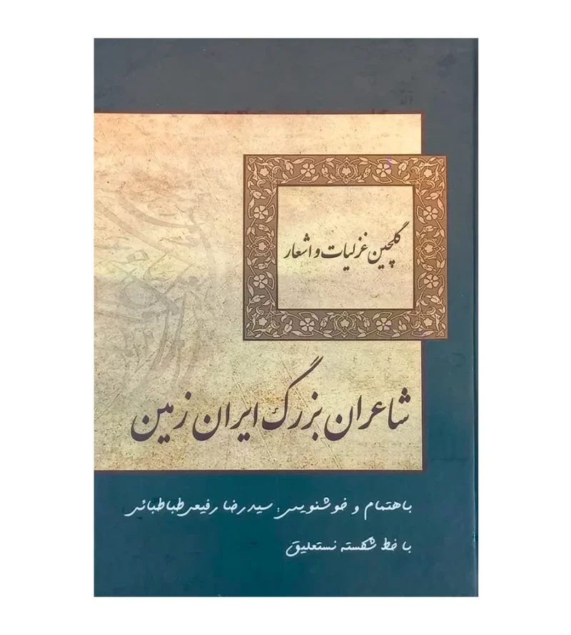 کتاب گلچین غزلیات و اشعار شاعران بزرگ ایران زمین
