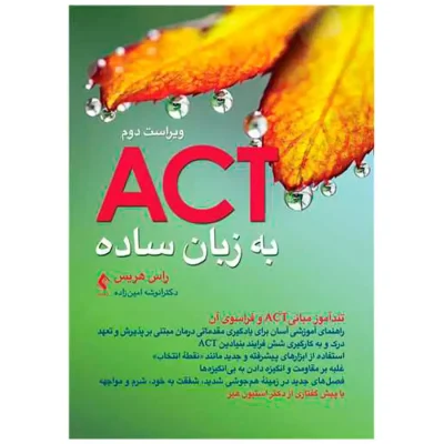 کتاب اکت ACT به زبان ساده ویراست دوم تندآموز مبانی ACT و فراسوی آن
