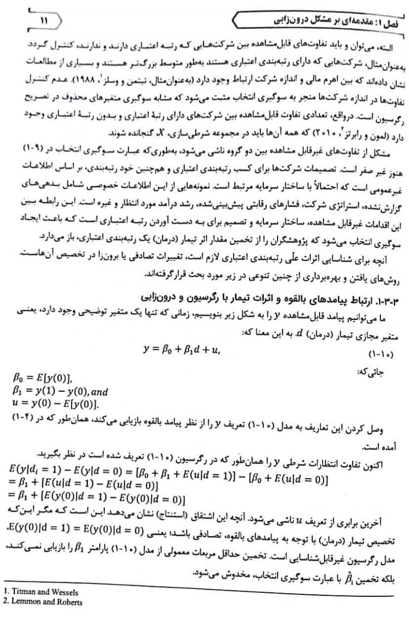 فصل اول کتاب روش های پیشرفته در پژوهش های تجربی حسابداری محمدرضایی قسمت 7