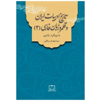 کتاب تاریخ ادبیات ایران و قلمرو زبان فارسی 3 با رویکرد ژانری