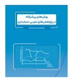 کتاب روش های پیشرفته در پژوهش های تجربی حسابداری محمدرضایی
