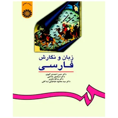 کتاب زبان و نگارش فارسی حسن احمدی گیوی