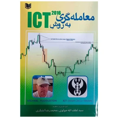 کتاب معامله گری به روش ICT لطف اله مولوی و محمدرضا لشکری