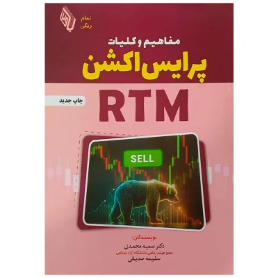 کتاب مفاهیم و کلیات پرایس اکشن RTM سمیه محمدی سلیمه صدیقی