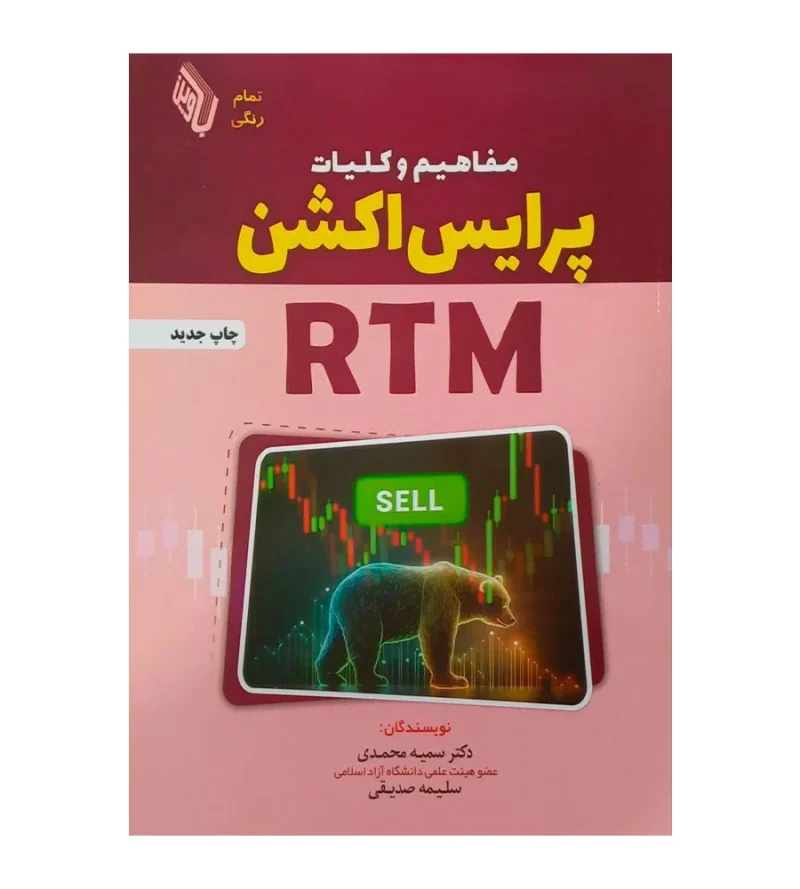 کتاب مفاهیم و کلیات پرایس اکشن RTM سمیه محمدی سلیمه صدیقی