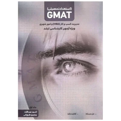 کتاب استعداد تحصیلی GMAT ویژه کارشناسی ارشد جلد اول