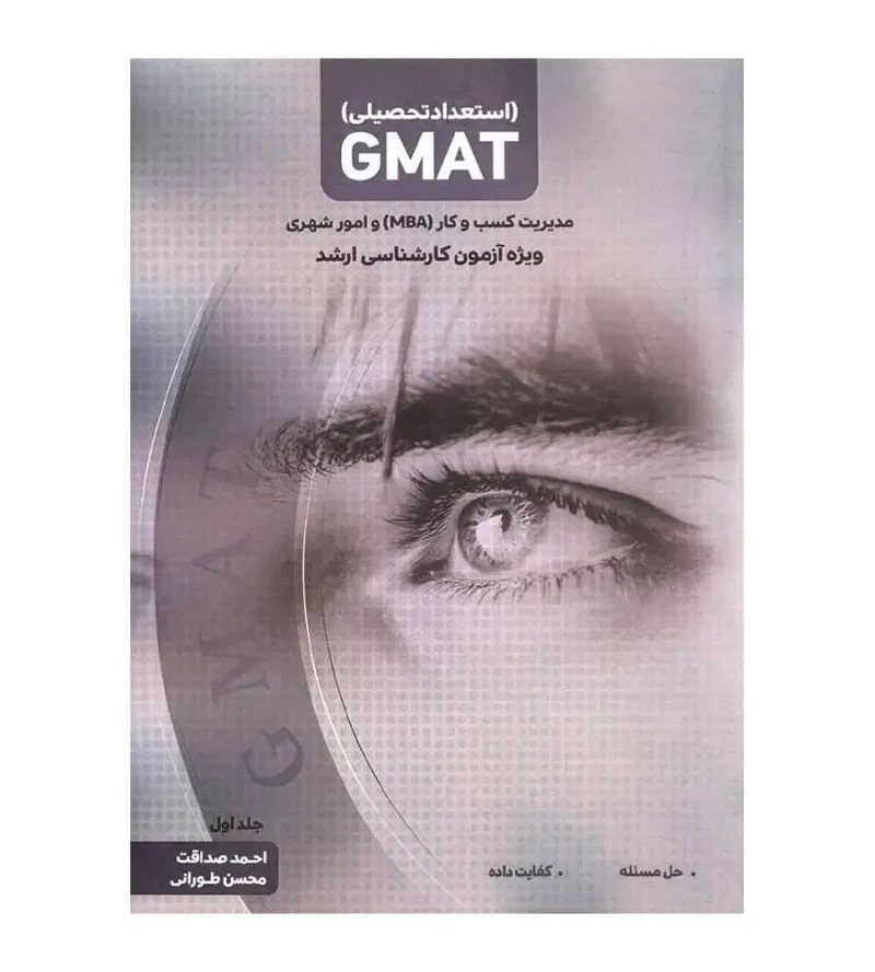 کتاب استعداد تحصیلی GMAT ویژه کارشناسی ارشد جلد اول