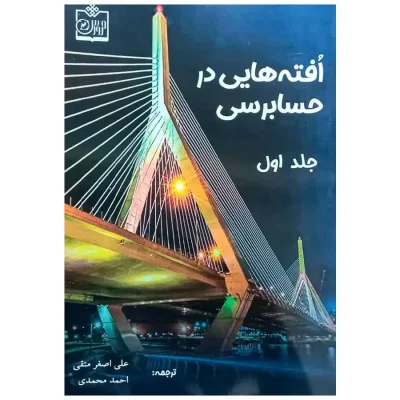 کتاب افته هایی در حسابرسی جلد اول مارک بیزلی علی اصغر متقی
