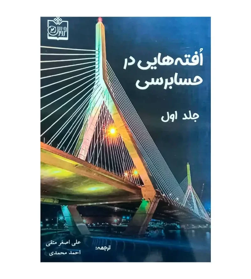 کتاب افته هایی در حسابرسی جلد اول مارک بیزلی علی اصغر متقی