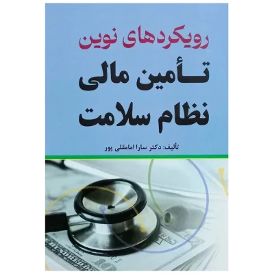 کتاب رویکردهای نوین تأمین مالی نظام سلامت سارا امامقلی پور