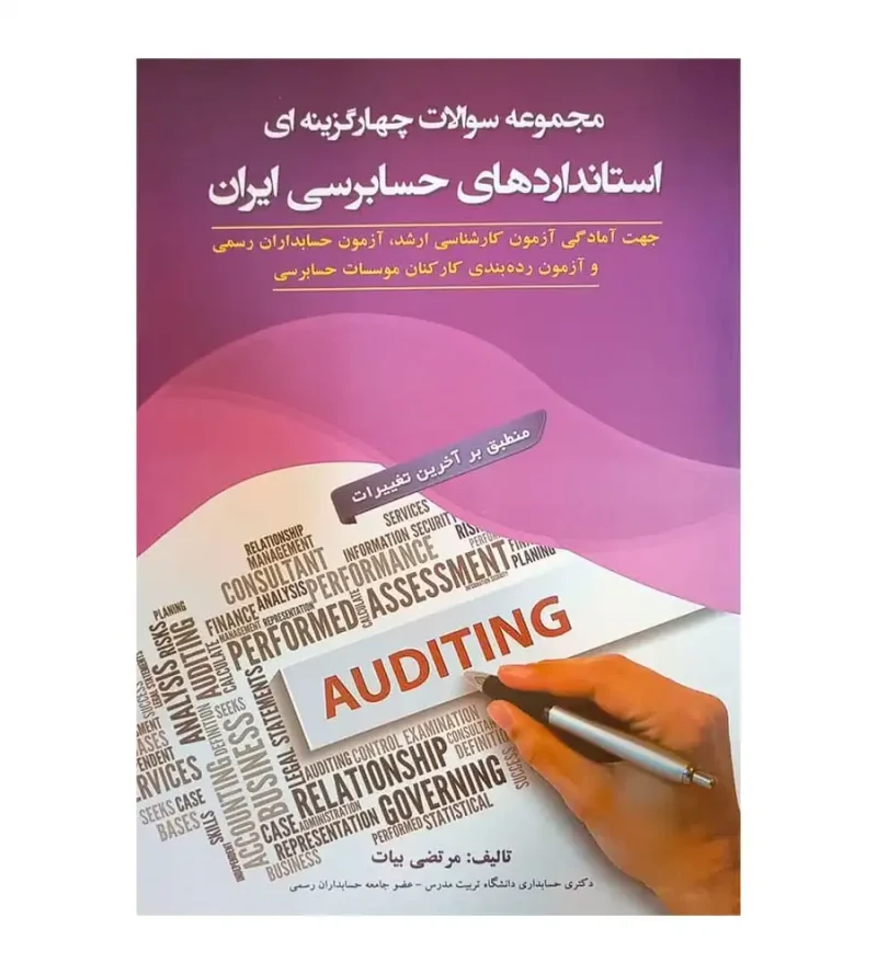 کتاب مجموعه سوالات چهارگزینه ای استانداردهای حسابرسی ایران