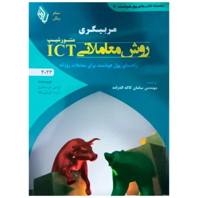 کتاب مربیگری روش معاملاتی ICT