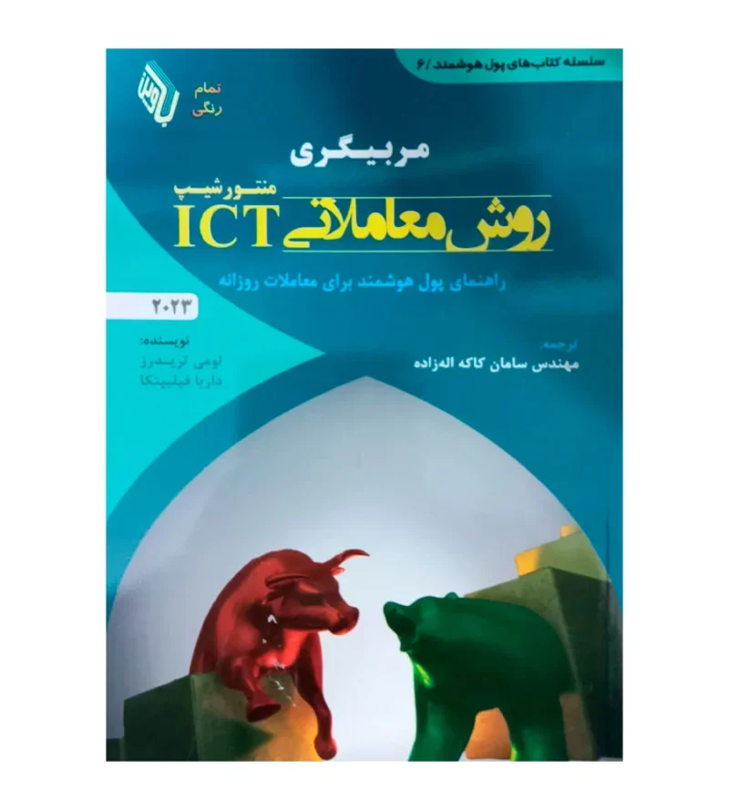 کتاب مربیگری روش معاملاتی ICT