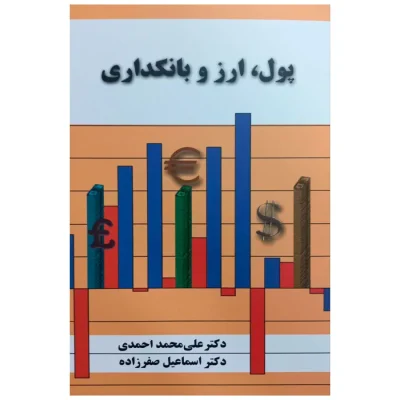 کتاب پول ارز و بانکداری علی محمد احمدی اسماعیل صفرزاده