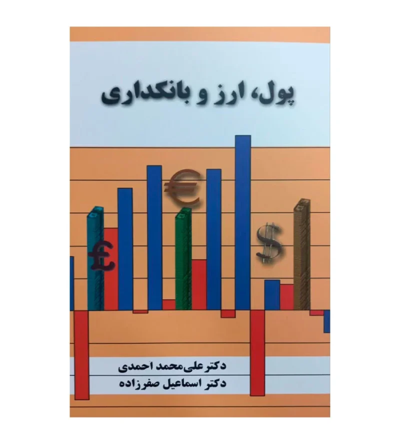 کتاب پول ارز و بانکداری علی محمد احمدی اسماعیل صفرزاده